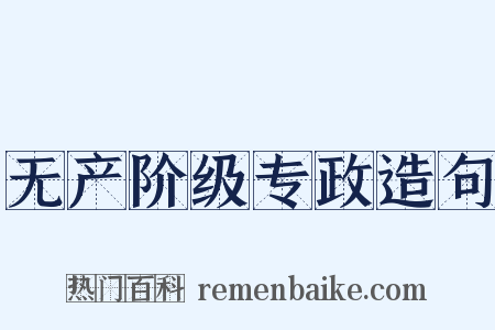 无产阶级专政造句是什么意思的图片